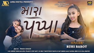 Mara Pappa || મારા પપ્પા | Ruhi Barot | Virbhan Thakor || Gujarati New Song 2024 | Asha Digital