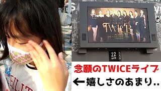 【TWICE東京ドーム】大ファンな娘を急にライブへ連れて行った