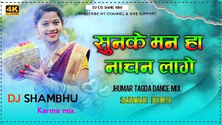 सुनके मन हा नाचन लागे वो ‼️डीजे शम्भू सरवाही‼️REMIX BY DJ SHAMBHU ARMO‼️ #cg_song