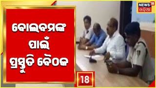 Puri News | Odisha News |  ଶ୍ରାବଣ ମାସର ପ୍ରଥମ ସୋମବାର ପାଇଁ ପ୍ରସ୍ତୁତି ବୈଠକ