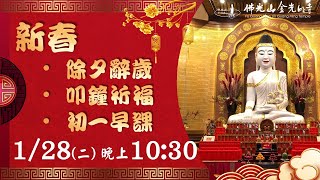 【除夕】佛光山金光明寺除夕辭歲、叩鐘祈福、初一早課 - 2025.01.28