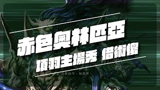 FGO【終演 赤色奧林匹亞】復刻尼祿祭『2023』