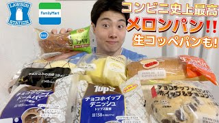 【3社コンビニガチレビュー】今週最新菓子パン食べ比べ！過去最高メロンパン爆誕！【モッパン】