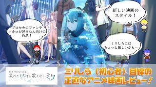 【プロセカ】正直なアニメ映画レビュー！「劇場版プロジェクトセカイ 壊れたセカイと歌えないミク」は、ファン必見の新しいスタイルの映画だった…【ネタバレあり】