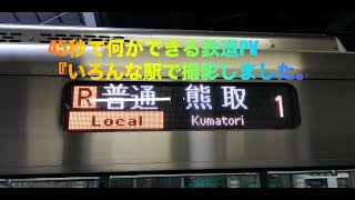 45秒で何ができる鉄道PV  (いろんな駅で撮影しました)