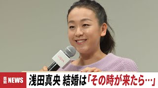 浅田真央「30歳からはゼロからのスタート」結婚は自然な流れで『アルソア スキンケア』新WEB動画発表会