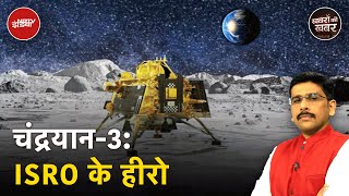 Chandrayaan-3 Landing: कौन है चंद्रयान-3 मिशन के पीछे, जानिए देश के Heroes को | Khabron Ki Khabar