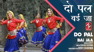 Do Pal Bai Jaa | दो पल बेजा | ਦੋ ਪਲ ਬੇਜਾ ਕੋਲ: #Wedding Dance Song | Punjabi Folk Song