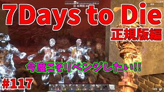 【7 Days to Die】兎にも角にも7DAYS!! 【正式版編】#117