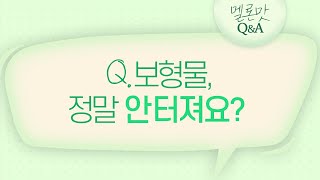 [멜론맛Q\u0026A] 원장님, 가슴 보형물은 정말 안 터지나요?