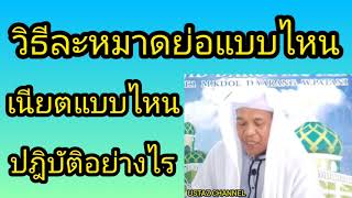 บาบอนาน ยะรัง(วิธีละหมาดย่อ) USTAZCHANNEL