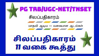 PGTRB/UGC-NET/TNSET | Silapathikaram-Madhavi |சிலப்பதிகாரம்_மாதவியின் 11 வகை ஆடல்கள்| மாதவி_Mathavi