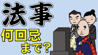 【弔い上げ】法事は何回忌までやるの？【ご供養】