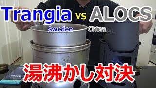 【アルスト対決！！】 Trangia ストームクッカーL vs  ALOCS 7pcs CW-C01