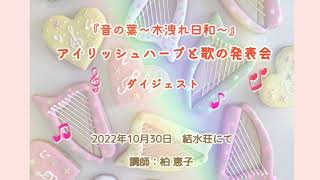 「音の葉～木洩れ日和～」アイリッシュハープと歌の発表会♪ダイジェスト（2022年）