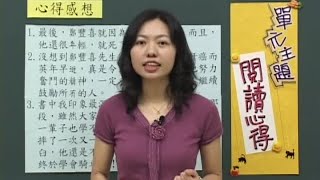 陳雅慧 老師 主講 - 大清溪影視 作文達人 高階課程 第10集 04閱讀心得