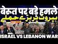 Israel vs Lebanon latest updates | Latest updates from Middle East, Watch what is going on in war!