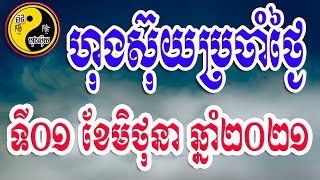 ហុងស៊ុយប្រចាំថ្ងៃទី០១ ខែមិថុនា ឆ្នាំ២០២១ / ប៉ាជីហុងស៊ុយ /​​ Bazi Feng Shui