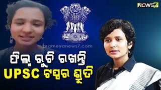 UPSC ଟପ୍ପର୍ ଶ୍ରୁତି ଶର୍ମାଙ୍କ କାହାଣୀ, ଆସନ୍ତୁ ଜାଣିବା ତାଙ୍କ ସଫଳତାର ଯାତ୍ରା ଥିଲା କିପରି...