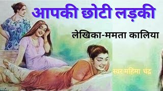 #आपकी छोटी लड़की # ममता कालिया द्वारा लिखी कहानी # Aapki chhoti ladki #Mamta Kaliya