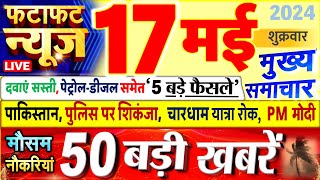 Today Breaking News ! आज 17 मई 2024 के मुख्य समाचार बड़ी खबरें, PM Modi, UP, Bihar, Delhi, SBI