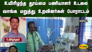 உயிரிழந்த தூய்மை பணியாளர் உடலை வாங்க மறுத்து உறவினர்கள் போராட்டம் | Thoothukudi | Jaya Plus