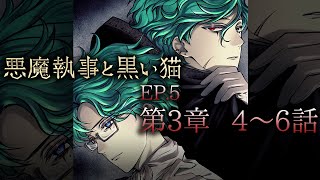 メインストーリー5 第3章4~6話【悪魔執事と黒い猫】