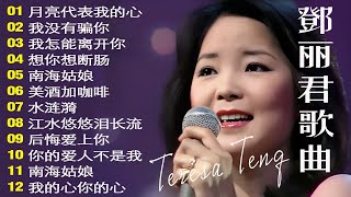 邓丽君-40首经典好听的歌曲合集 - 邓丽君经典金曲《美酒加咖啡》《月亮代表我的心》《 我没有骗你》《后悔爱上你》🏆 Best Song Of Teresa Teng