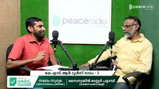 കേരള സർവീസ്‌ റൂൾസ്‌ ഭാഗം -3 Kerala Service Rules | Peace Radio Service Sahayi | സർവീസ് സഹായി | Ep 14