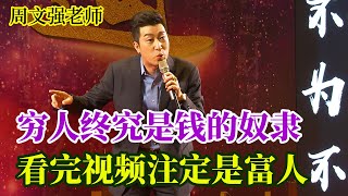 [427]周文強老師解說：窮人終究是錢的奴隸，看完視頻注定是富人。