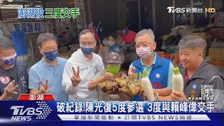 破紀錄!陳光復5度參選 3度與賴峰偉交手｜TVBS新聞