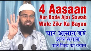 4 Bahot Aasaan Aur Bahot Bada Ajar Sawab Denewale Azkar Ya Tasbeeh By @AdvFaizSyedOfficial