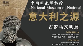 中国国家博物馆 意大利之源 古罗马文明展 Visit the Beijing \