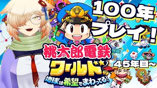 【桃鉄ワールド】100年走るぞ！45年目～55年目 ※耐久ではない【Vtuber/茜丸】