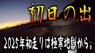 【あけおめ】2025年走り始めは極寒初日の出ツーリング【CBR250RR】【ZX-25R】