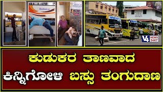 ಕುಡುಕರ ತಾಣವಾದ ಕಿನ್ನಿಗೋಳಿ ಬಸ್ಸು ತಂಗುದಾಣ  || Kinnigoli Bus Stand