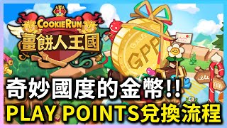 薑餅人王國 | Google Play Points 兌換王國裝飾物#2🥳奇妙國度的金幣💙 - PonPonLin蹦蹦林 | Cookie Run: Kingdom