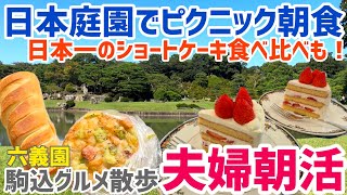 Picnic breakfast at Rikugien! Enjoy the best shortcake in Japan! Toyo Bunko Museum!