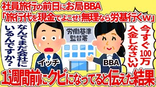 社員旅行の前日にお局BBA「旅行代を現金でよこせ！無理なら労基行くわよ？w」→ あなたは1週間前にクビになっていると伝えた結果【2ch仕事】【スカッと】