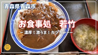 青森グルメ　青森県青森市　御食事処　若竹の濃厚！美味しい！カツカレー！「ぼっちグルメウーマンの青森・岩手・秋田の食巡り！ 」