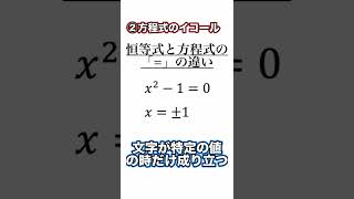 【高校数学あるある】大幅減点も！？誰も教えないイコールの違い　#Shorts