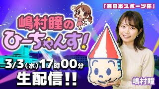 【ボートレース大村×嶋村瞳】嶋村瞳のひーちゃんす！