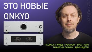 НОВОСТИ HI-FI | МУЗЫКАЛЬНЫЕ ВИДЕО | ПЛЕЙЛИСТ НЕДЕЛИ | РОЗЫГРЫШ ВИНИЛА | АУДИОДРОМ S4E02