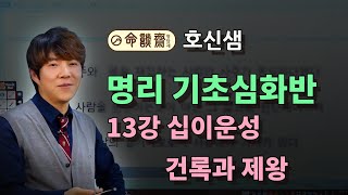 호신샘 명리학 시즌2 기초심화 13강 십이운성 건록과 제왕 1