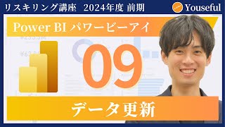 【パワービーアイ・Power BI　初心者 入門】#9：データ更新（ユースフル リスキリング講座）【研修・eラーニング】