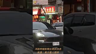 東方聖人報導！～遇上保時捷跑車～世界末日預言