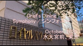 Symphony ロイヤルパークホテルでランチブッフェ！