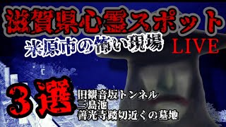 【LIVE】心霊生配信リアル肝試し•滋賀県心霊スポット米原市の怖い現場３選【旧観音坂トンネル、三島池、善光寺踏切近くの墓地】