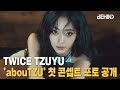 트와이스 쯔위, 'abouTZU' 첫 콘셉트 포토 공개··· '클래식한 아름다움' TWICE TZUYU abouTZU 1st Photo [비하인드] #TWICE #TZUYU