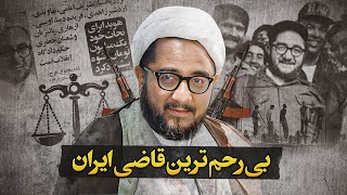 مستند ضد قهرمان | صادق خلخالی حاکم شرع و جلاد انقلاب